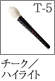 T-5：チーク／ハイライトブラシ