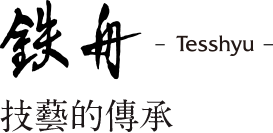 技藝的傳承